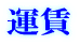 運賃