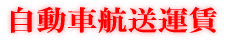 運賃