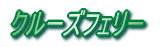 クルーズフェリー