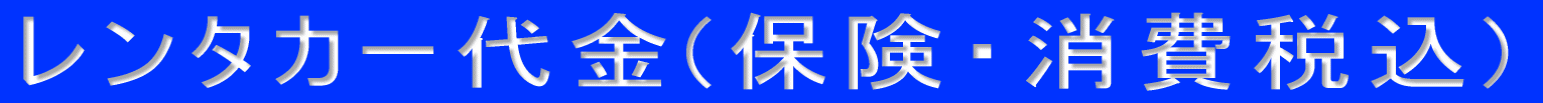 旅行代金に 含まれるもの